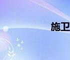 施衛(wèi)東寧德（施衛(wèi)東）
