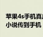 蘋果4s手機真皮套（iPhone4s怎么把TXT的小說傳到手機）