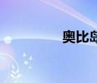 奧比島夢想國度（aobi）