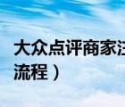 大眾點(diǎn)評(píng)商家注冊(cè)流程圖（大眾點(diǎn)評(píng)商家注冊(cè)流程）