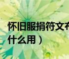 懷舊服捐符文布聲望（懷舊服拉文霍德聲望有什么用）