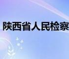 陜西省人民檢察院楊?。兾魇∪嗣駲z察院）