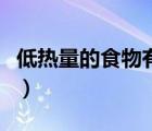 低熱量的食物有哪些（人一天要攝入多少熱量）
