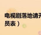 電視劇落地請開手機演員表（落地請開手機演員表）