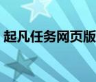 起凡任務(wù)網(wǎng)頁(yè)版式設(shè)置（起凡任務(wù)網(wǎng)頁(yè)版式）