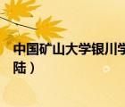 中國礦山大學(xué)銀川學(xué)院官網(wǎng)（中國礦業(yè)大學(xué)銀川學(xué)院官網(wǎng)登陸）