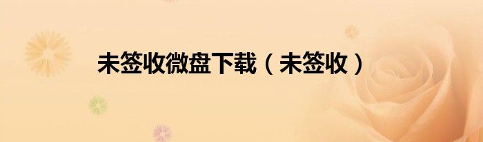 未簽收微盤下載（未簽收）