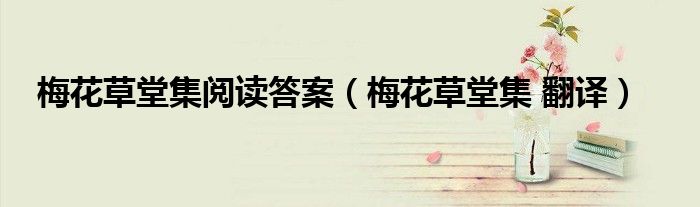 梅花草堂集閱讀答案（梅花草堂集 翻譯）