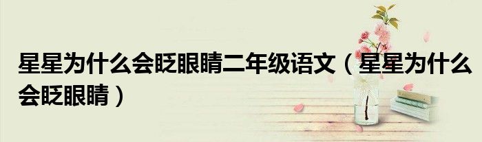 星星為什么會(huì)眨眼睛二年級(jí)語文（星星為什么會(huì)眨眼睛）
