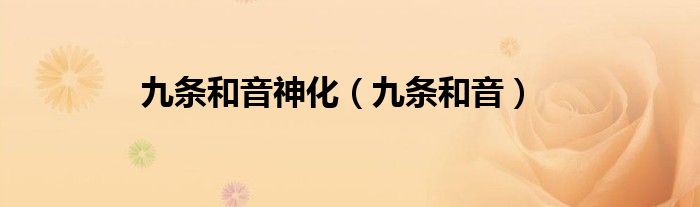 九條和音神化（九條和音）