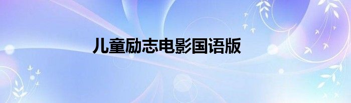 兒童勵(lì)志電影國(guó)語版