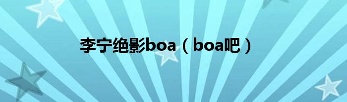 李寧絕影boa（boa吧）