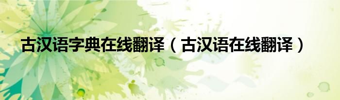古漢語字典在線翻譯（古漢語在線翻譯）