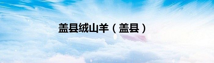 蓋縣絨山羊（蓋縣）