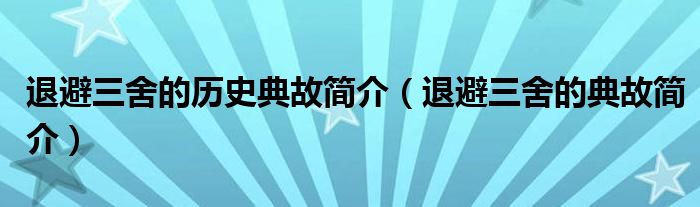 退避三舍的歷史典故簡(jiǎn)介（退避三舍的典故簡(jiǎn)介）