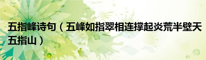 五指峰詩句（五峰如指翠相連撐起炎荒半壁天五指山）