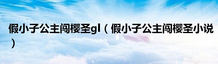 假小子公主闖櫻圣gl（假小子公主闖櫻圣小說）