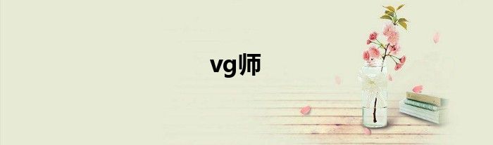 vg師
