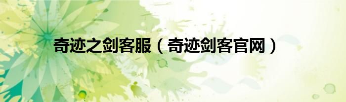 奇跡之劍客服（奇跡劍客官網(wǎng)）