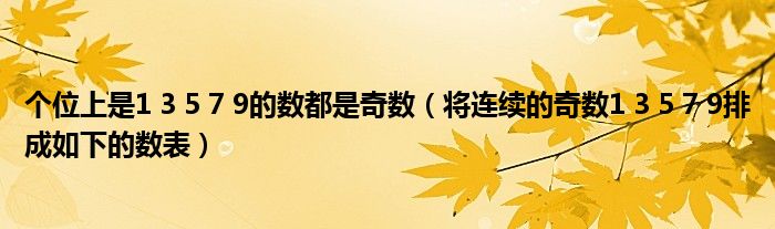 個位上是1 3 5 7 9的數(shù)都是奇數(shù)（將連續(xù)的奇數(shù)1 3 5 7 9排成如下的數(shù)表）