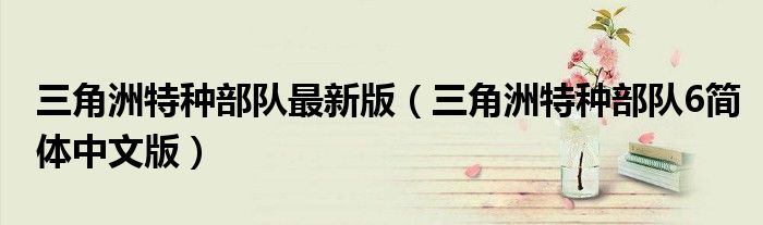 三角洲特種部隊(duì)最新版（三角洲特種部隊(duì)6簡體中文版）