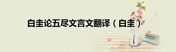 白圭論五盡文言文翻譯（白圭）