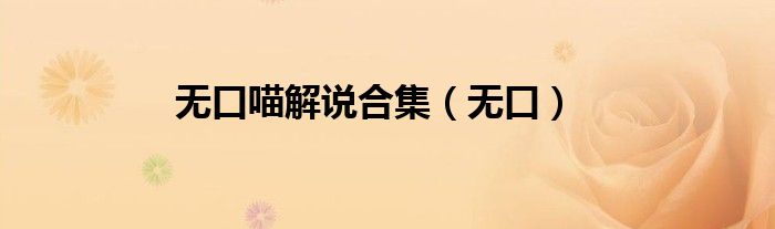 無口喵解說合集（無口）