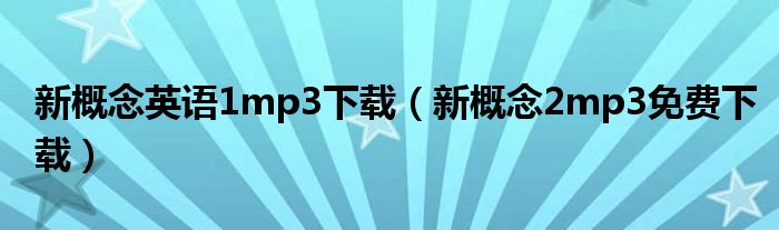 新概念英語(yǔ)1mp3下載（新概念2mp3免費(fèi)下載）