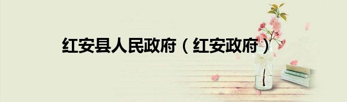 紅安縣人民政府（紅安政府）