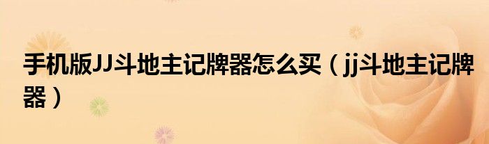 手機(jī)版JJ斗地主記牌器怎么買（jj斗地主記牌器）