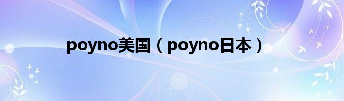 poyno美國(guó)（poyno日本）