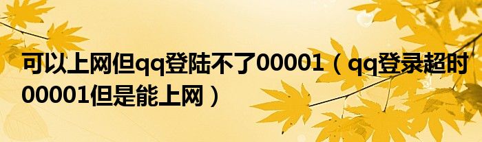 可以上網(wǎng)但qq登陸不了00001（qq登錄超時(shí)00001但是能上網(wǎng)）