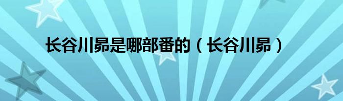 長谷川昴是哪部番的（長谷川昴）