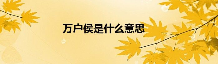 萬戶侯是什么意思