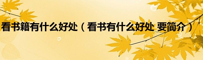 看書籍有什么好處（看書有什么好處 要簡(jiǎn)介）
