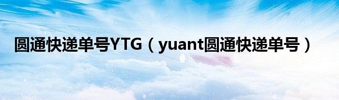圓通快遞單號(hào)YTG（yuant圓通快遞單號(hào)）