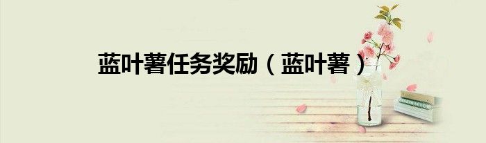 藍(lán)葉薯任務(wù)獎勵（藍(lán)葉薯）