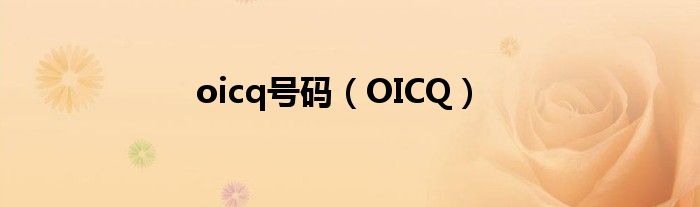 oicq號(hào)碼（OICQ）