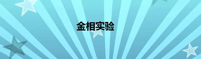金相實(shí)驗(yàn)