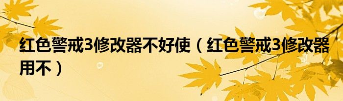 紅色警戒3修改器不好使（紅色警戒3修改器用不）