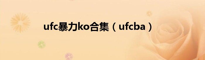 ufc暴力ko合集（ufcba）