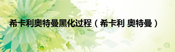 希卡利奧特曼黑化過程（?？ɡ?奧特曼）