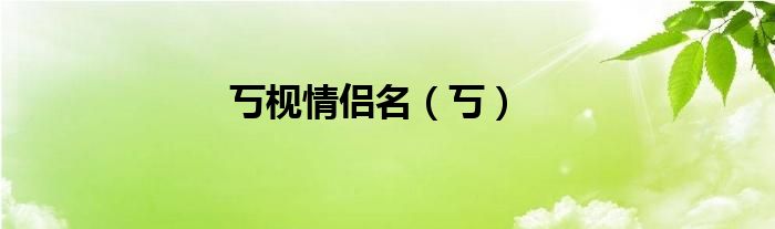 丂枧情侶名（丂）