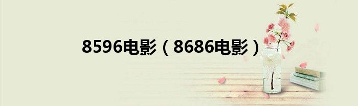8596電影（8686電影）