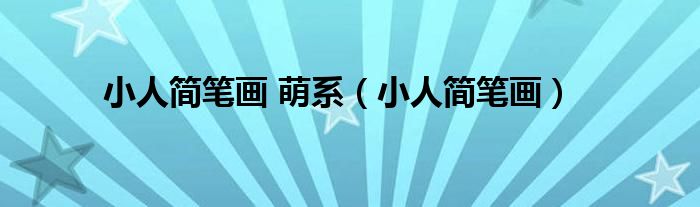 小人簡筆畫 萌系（小人簡筆畫）