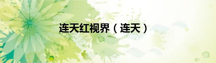 連天紅視界（連天）
