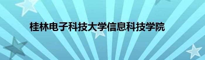 桂林電子科技大學(xué)信息科技學(xué)院