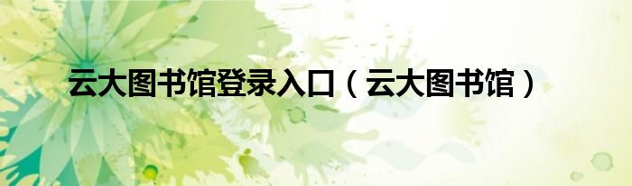 云大圖書館登錄入口（云大圖書館）