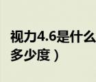 視力4.6是什么意思大概多少度（4 6的視力是多少度）
