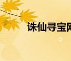 誅仙尋寶網(wǎng)電腦端（誅仙尋寶網(wǎng)）
